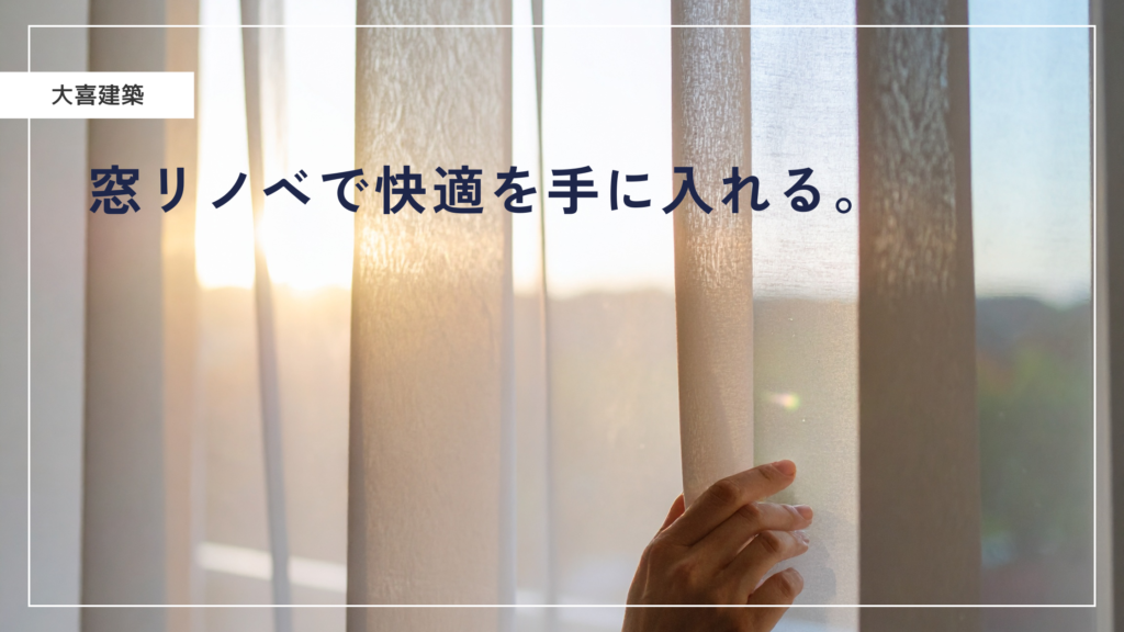 快適窓リノベ