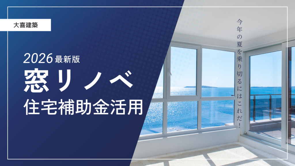 窓リノベ　補助金