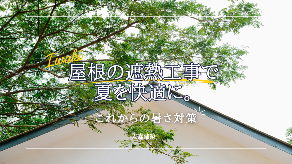 屋根 遮熱工事