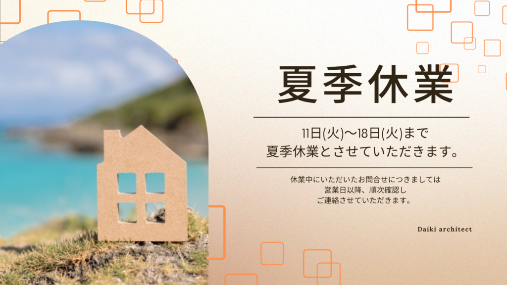夏季休業
