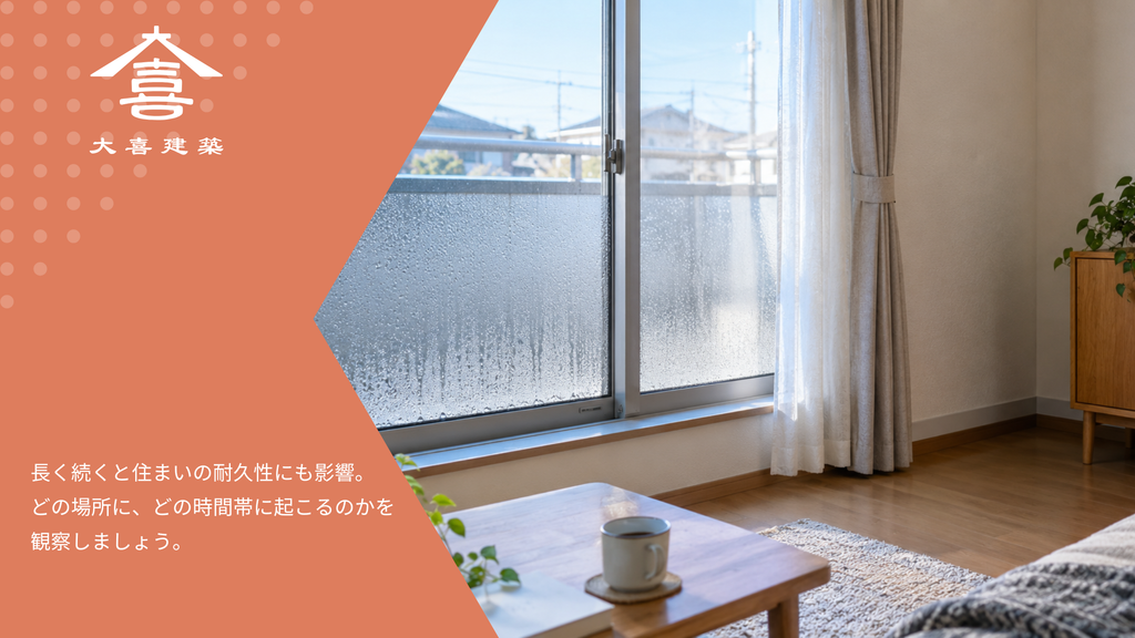 結露　観察